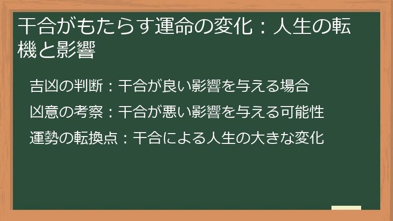 干合がもたらす運命の変化：人生の転機と影響