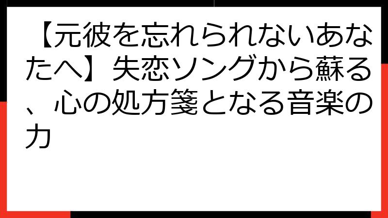 【元彼を忘れられないあなたへ】失恋ソングから蘇る、心の処方箋となる音楽の力