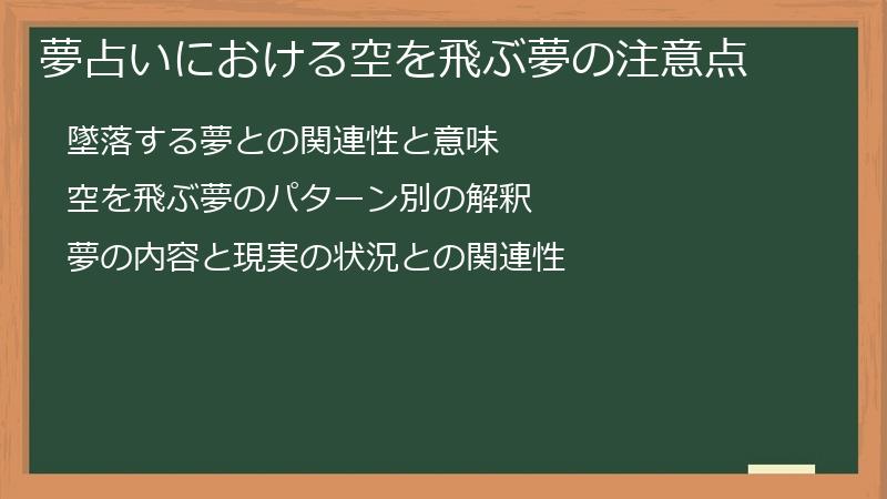 夢占いにおける空を飛ぶ夢の注意点