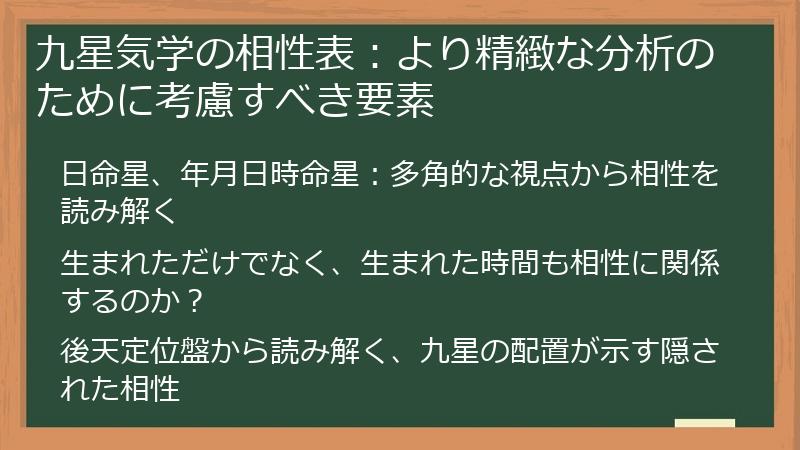 九星気学の相性表：より精緻な分析のために考慮すべき要素