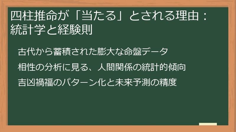 四柱推命が「当たる」とされる理由：統計学と経験則