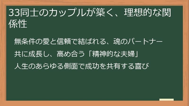 33同士のカップルが築く、理想的な関係性