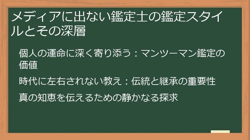 メディアに出ない鑑定士の鑑定スタイルとその深層