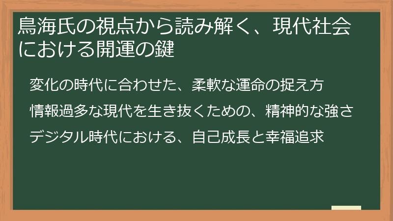鳥海氏の視点から読み解く、現代社会における開運の鍵