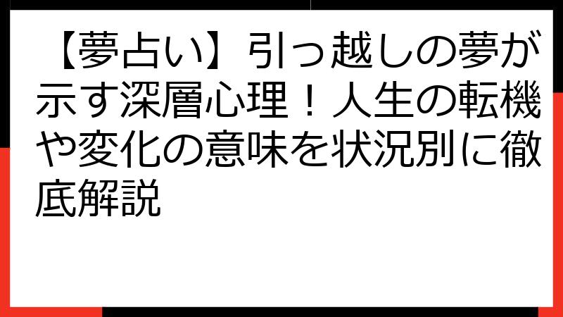 【夢占い】引っ越しの夢が示す深層心理！人生の転機や変化の意味を状況別に徹底解説
