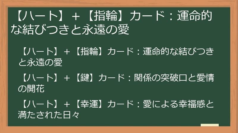 【ハート】＋【指輪】カード：運命的な結びつきと永遠の愛