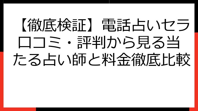 【徹底検証】電話占いセラ 口コミ・評判から見る当たる占い師と料金徹底比較