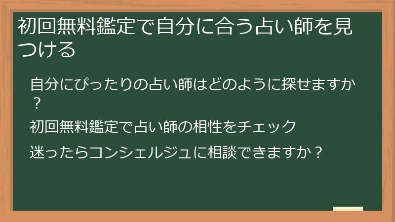 初回無料鑑定で自分に合う占い師を見つける