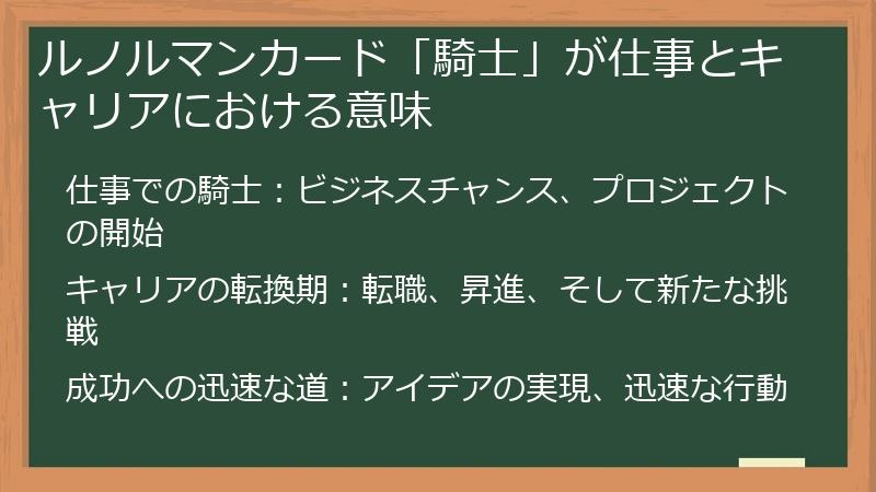 ルノルマンカード「騎士」が仕事とキャリアにおける意味