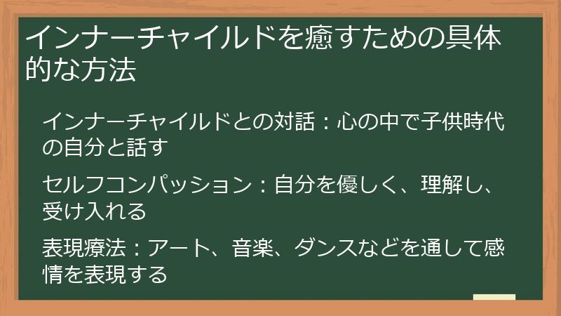 インナーチャイルドを癒すための具体的な方法