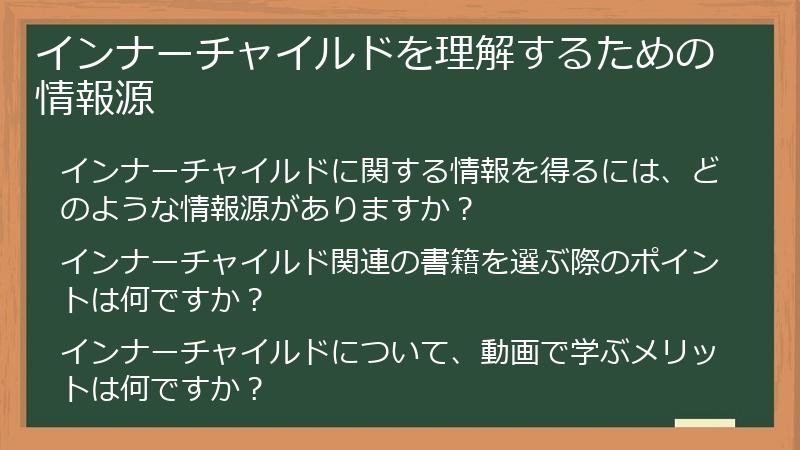 インナーチャイルドを理解するための情報源