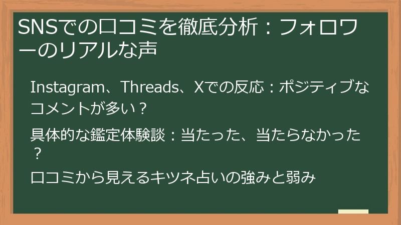 SNSでの口コミを徹底分析：フォロワーのリアルな声