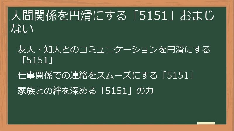 人間関係を円滑にする「5151」おまじない