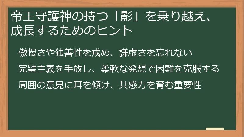帝王守護神の持つ「影」を乗り越え、成長するためのヒント