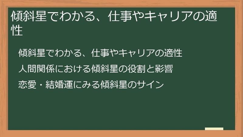 傾斜星でわかる、仕事やキャリアの適性