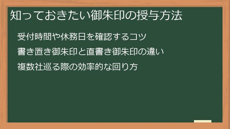 知っておきたい御朱印の授与方法