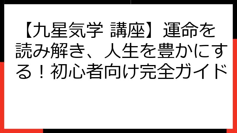 【九星気学 講座】運命を読み解き、人生を豊かにする！初心者向け完全ガイド