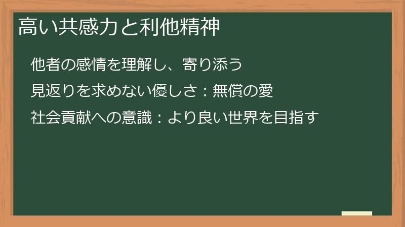 高い共感力と利他精神