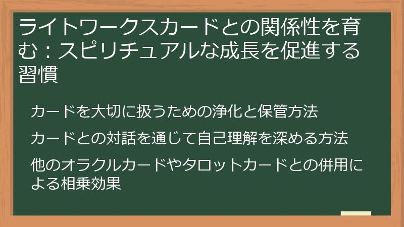 ライトワークスカードとの関係性を育む：スピリチュアルな成長を促進する習慣