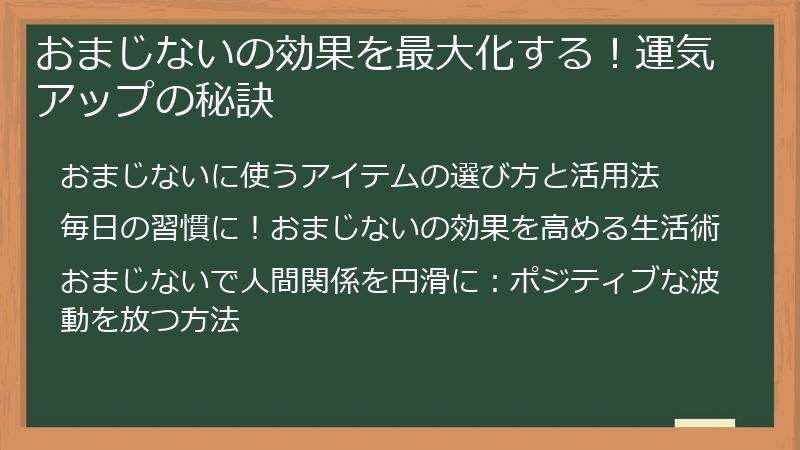 おまじないの効果を最大化する！運気アップの秘訣