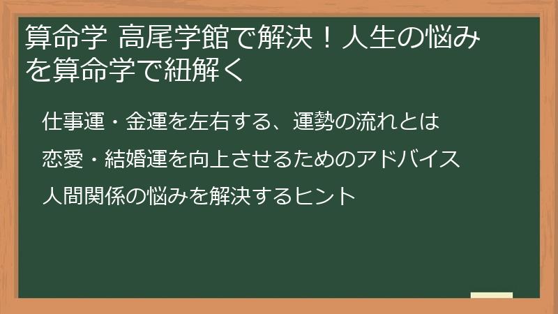 算命学 高尾学館で解決！人生の悩みを算命学で紐解く