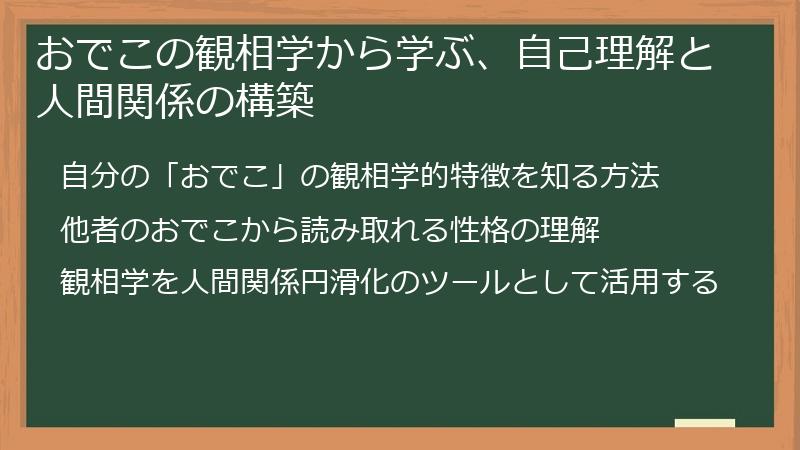 おでこの観相学から学ぶ、自己理解と人間関係の構築