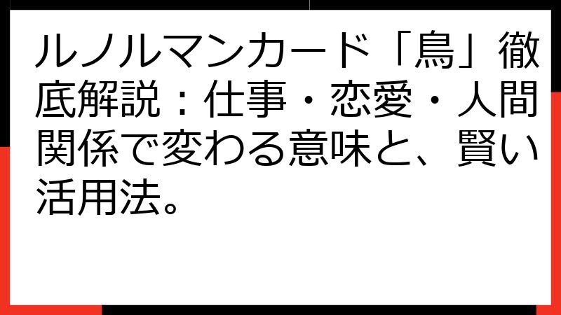 ルノルマンカード「鳥」徹底解説：仕事・恋愛・人間関係で変わる意味と、賢い活用法。