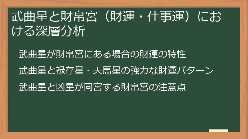 武曲星と財帛宮（財運・仕事運）における深層分析