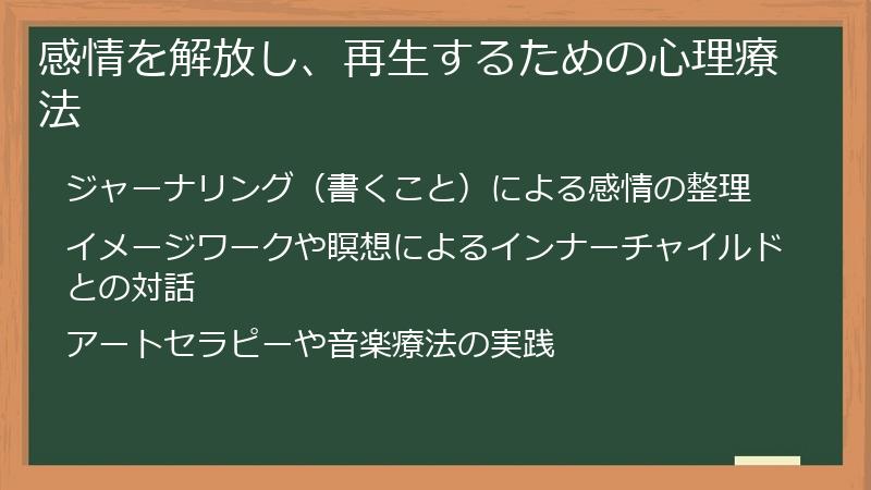 感情を解放し、再生するための心理療法