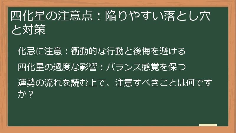 四化星の注意点：陥りやすい落とし穴と対策