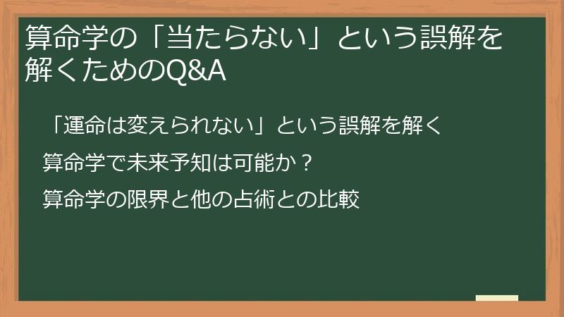 算命学の「当たらない」という誤解を解くためのQ&A