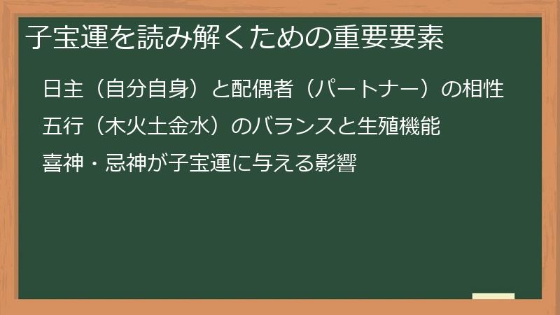 子宝運を読み解くための重要要素