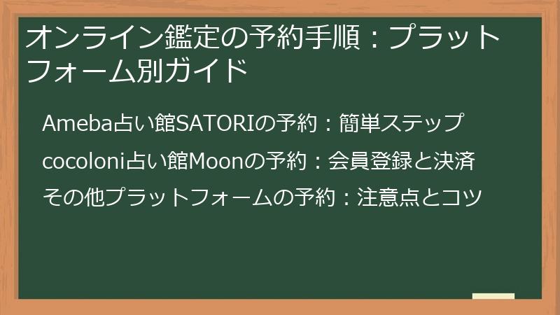 オンライン鑑定の予約手順：プラットフォーム別ガイド