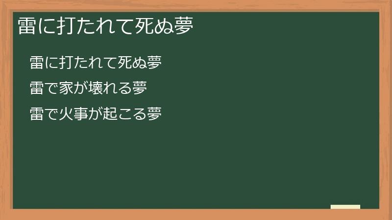 雷に打たれて死ぬ夢