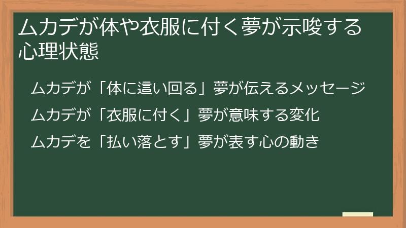 ムカデが体や衣服に付く夢が示唆する心理状態