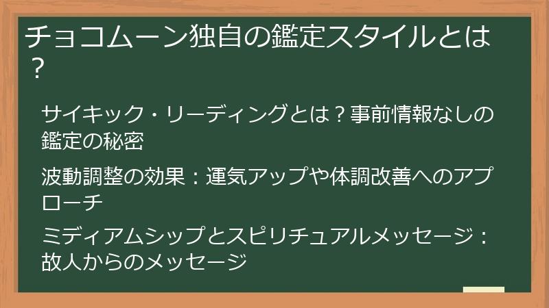 チョコムーン独自の鑑定スタイルとは？