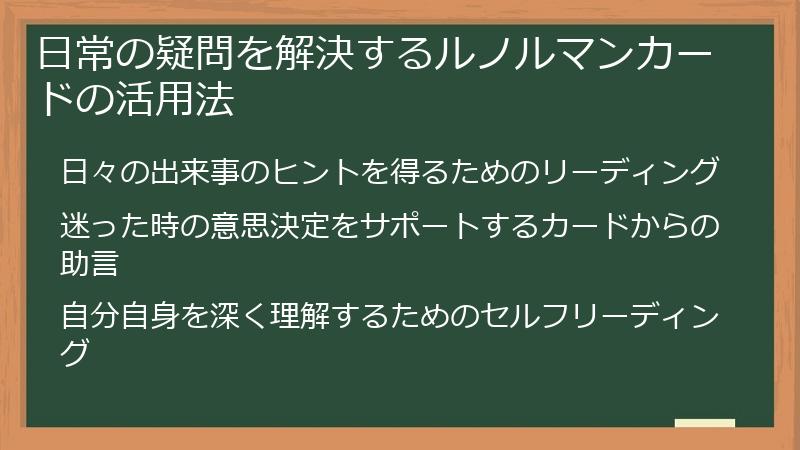 日常の疑問を解決するルノルマンカードの活用法