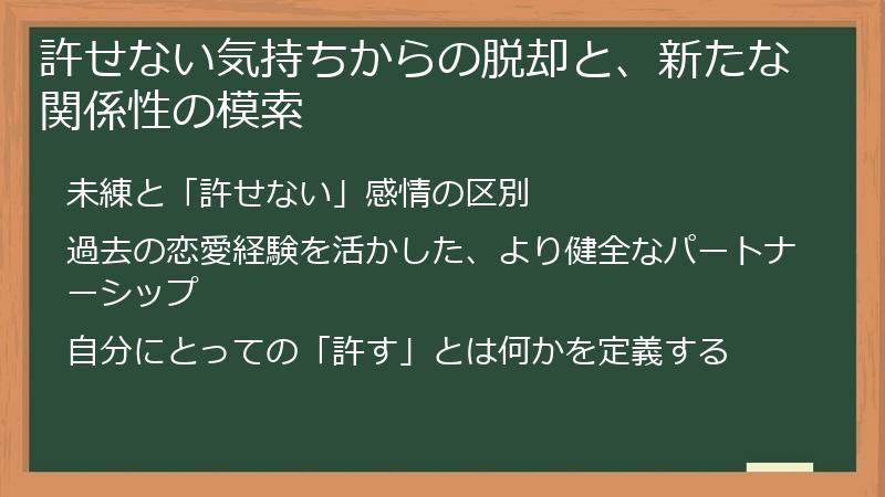 許せない気持ちからの脱却と、新たな関係性の模索