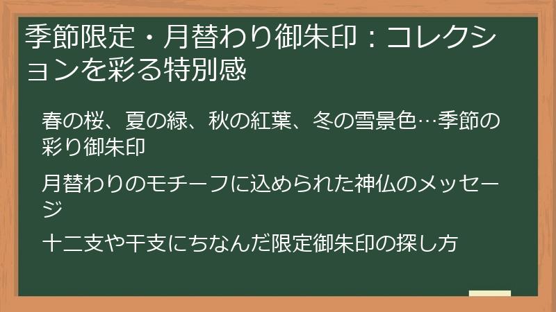 季節限定・月替わり御朱印：コレクションを彩る特別感