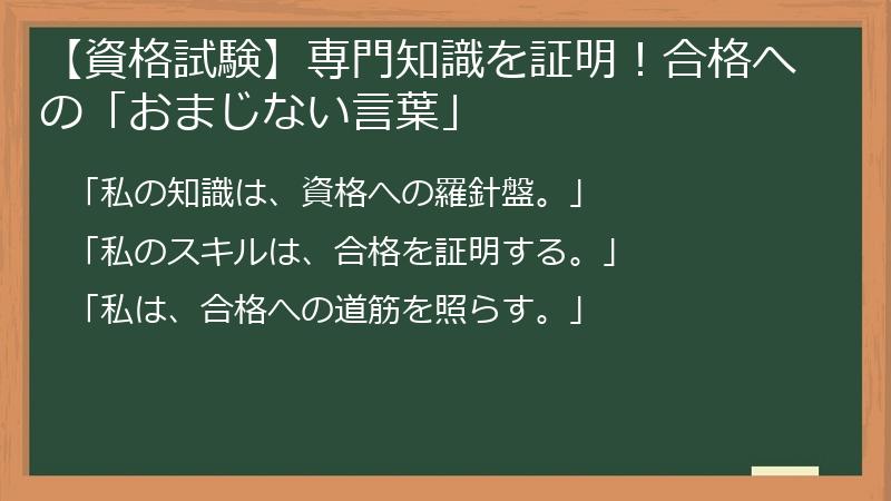 【資格試験】専門知識を証明！合格への「おまじない言葉」