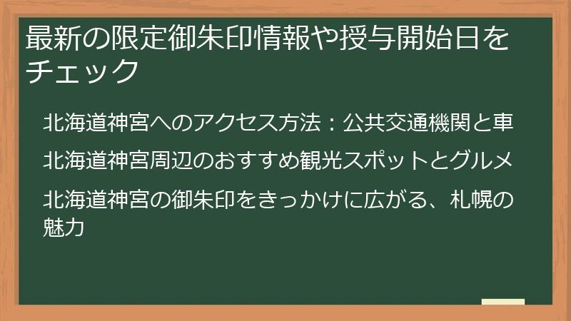 最新の限定御朱印情報や授与開始日をチェック