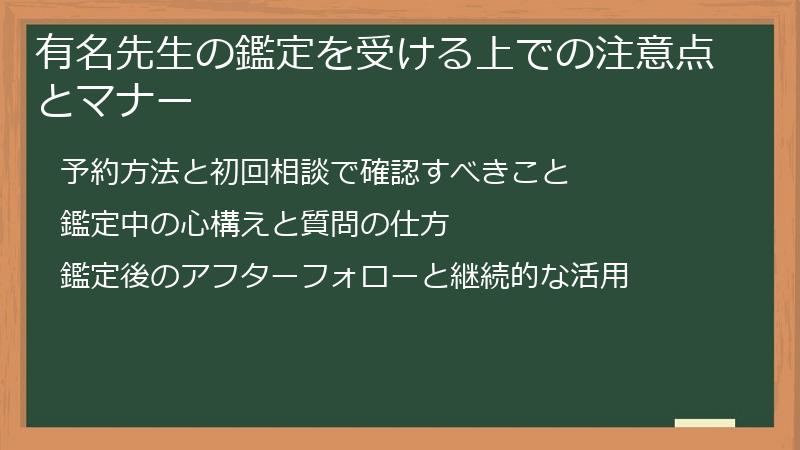 有名先生の鑑定を受ける上での注意点とマナー
