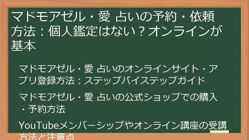 マドモアゼル・愛 占いの予約・依頼方法：個人鑑定はない？オンラインが基本