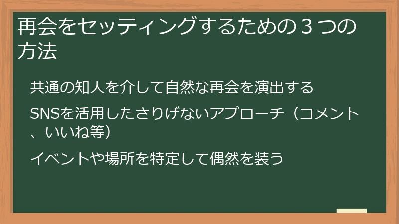 再会をセッティングするための３つの方法
