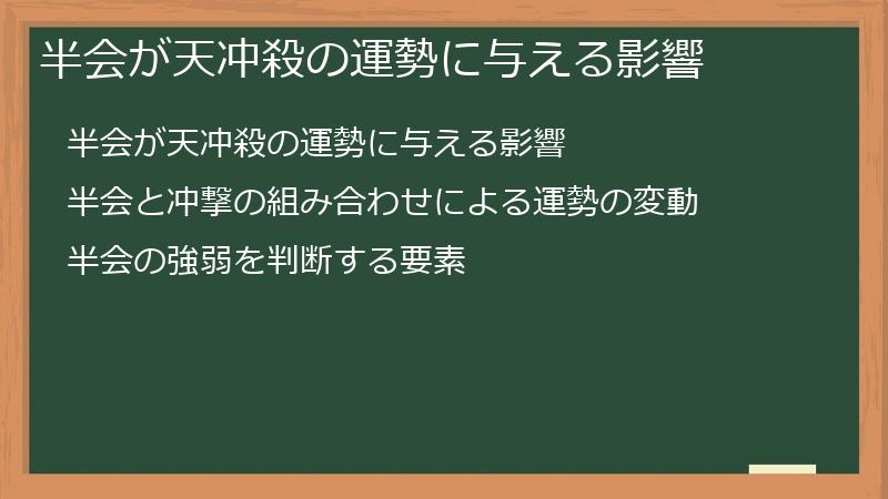 半会が天冲殺の運勢に与える影響