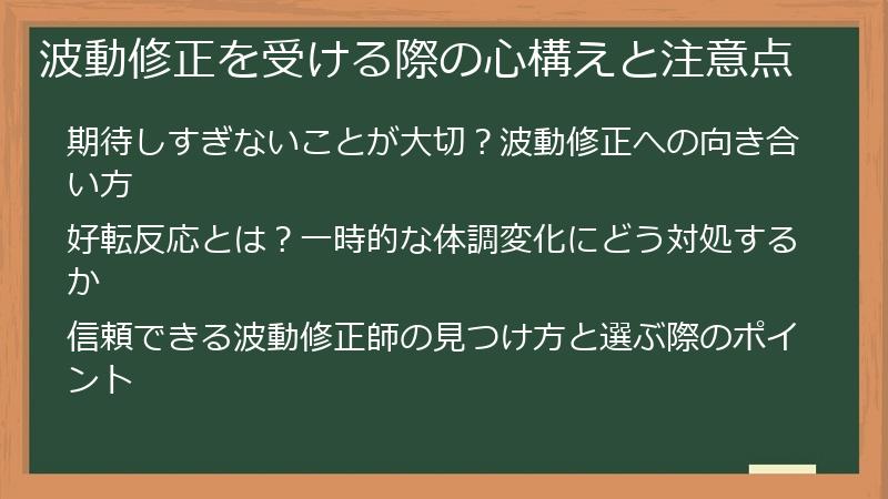 波動修正を受ける際の心構えと注意点