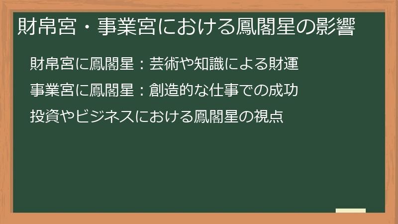 財帛宮・事業宮における鳳閣星の影響