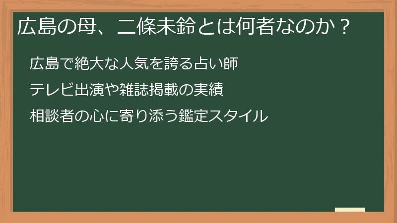 広島の母、二條未鈴とは何者なのか？