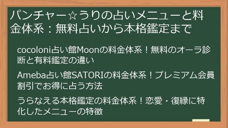 パンチャー☆うりの占いメニューと料金体系：無料占いから本格鑑定まで