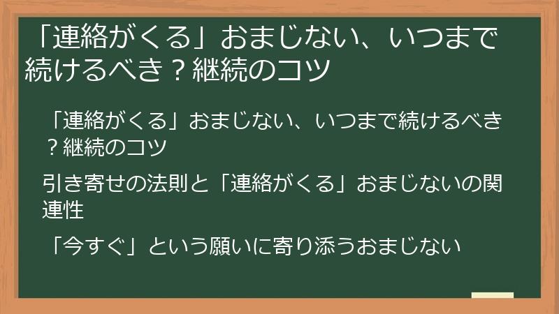 「連絡がくる」おまじない、いつまで続けるべき？継続のコツ